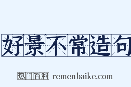 好景不常造句是什么意思的图片